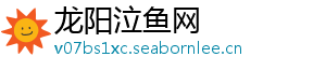 龙阳泣鱼网